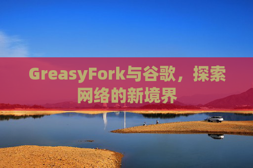 GreasyFork与谷歌，探索网络的新境界
