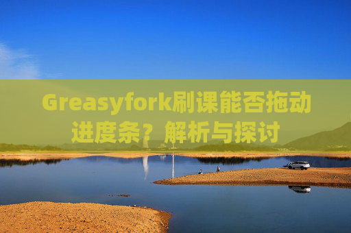Greasyfork刷课能否拖动进度条？解析与探讨